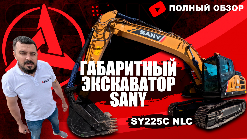 Обзор на Габаритный Экскаватор SANY SY225CNLC I Китайский Экскаватор SANY