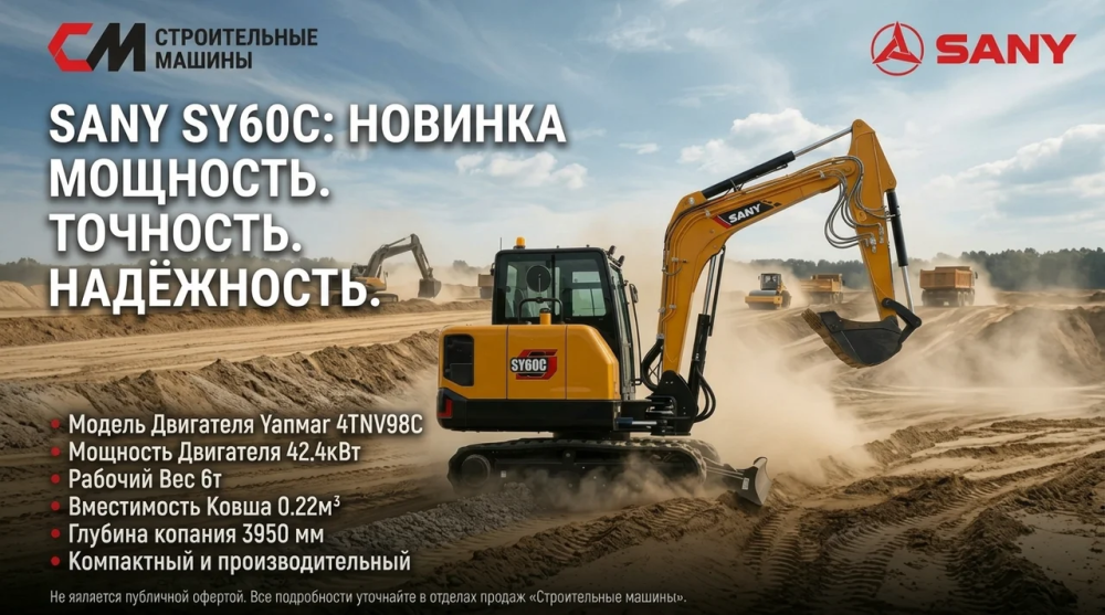 Новинка в линейке «Строительные машины»: SANY SY60C
