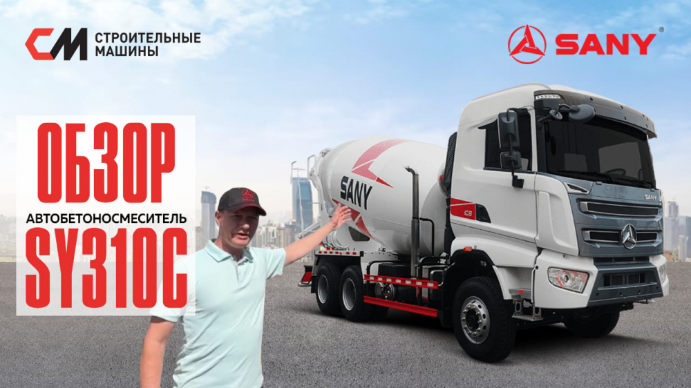 Oбзор на Автобетоносмеситель SANY SY310C-6W