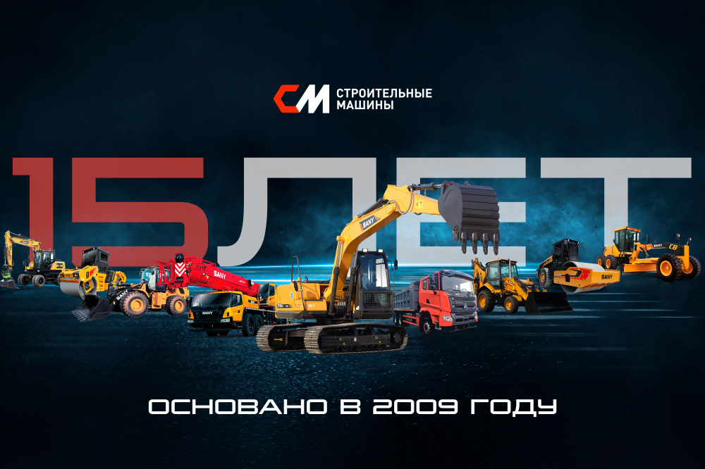 С Днем Рождения ООО "Строительные Машины"