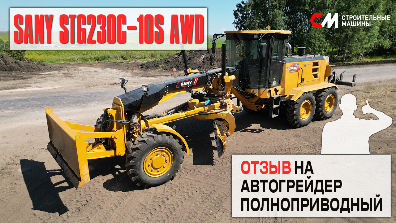 Отзыв на Автогрейдер SANY STG230C-10S AWD Отзыв на Автогрейдер SANY STG230C-10S AWD