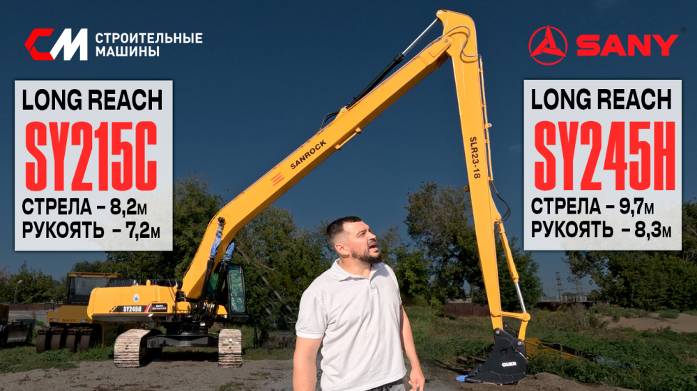 Переоборудование экскаватора Sany SY215C и SY245H: установка оборудования Long Reach (лонг рич)