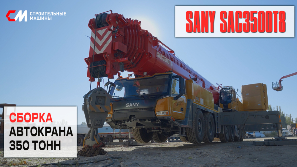 Сборка Автокрана SANY SAC3500T8 на 350 тонн I Строительные Машины