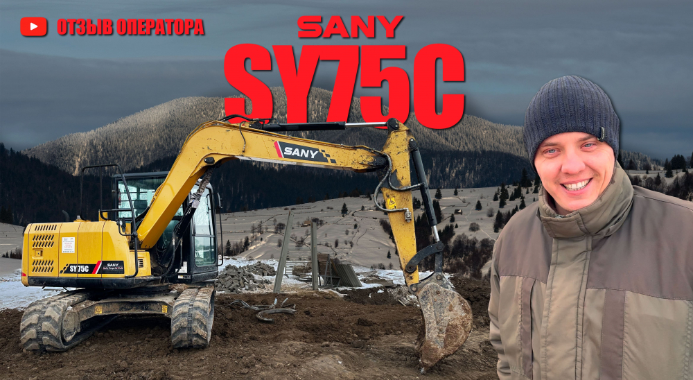 Отзыв на Гусеничный Экскаватор SANY SY75C