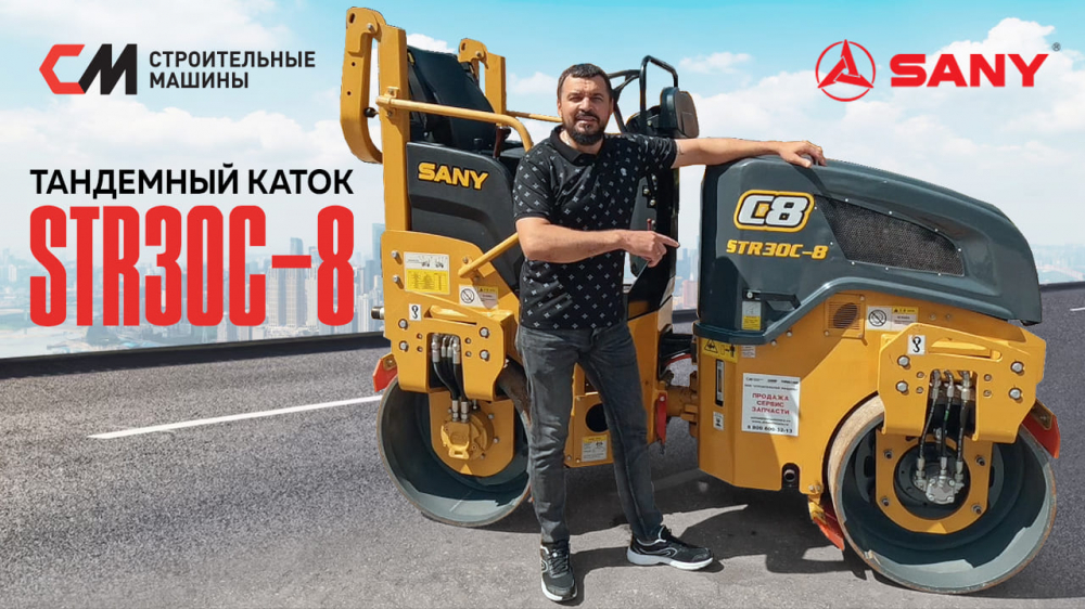 Обзор на Тандемный каток SANY STR30C-8 I Вибрационный двухвальцовый каток 3 тонны