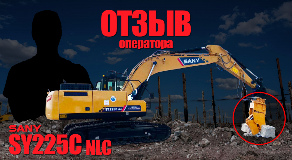 Отзыв оператора на Габаритный Экскаватор Sany SY225CNLC с Гидроножницами Delta RP18