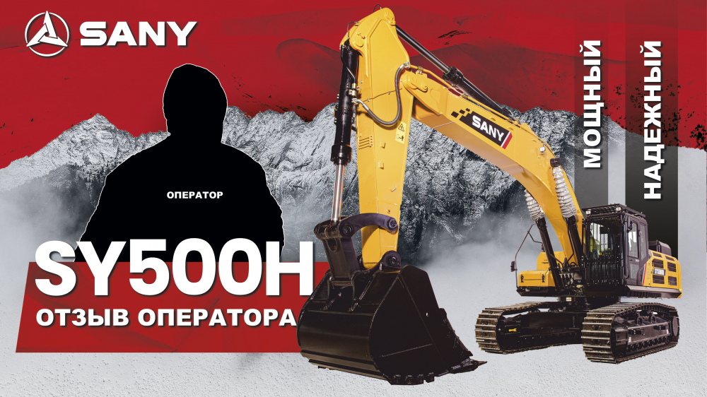 Отзыв на Гусеничный Экскаватор SANY SY500H