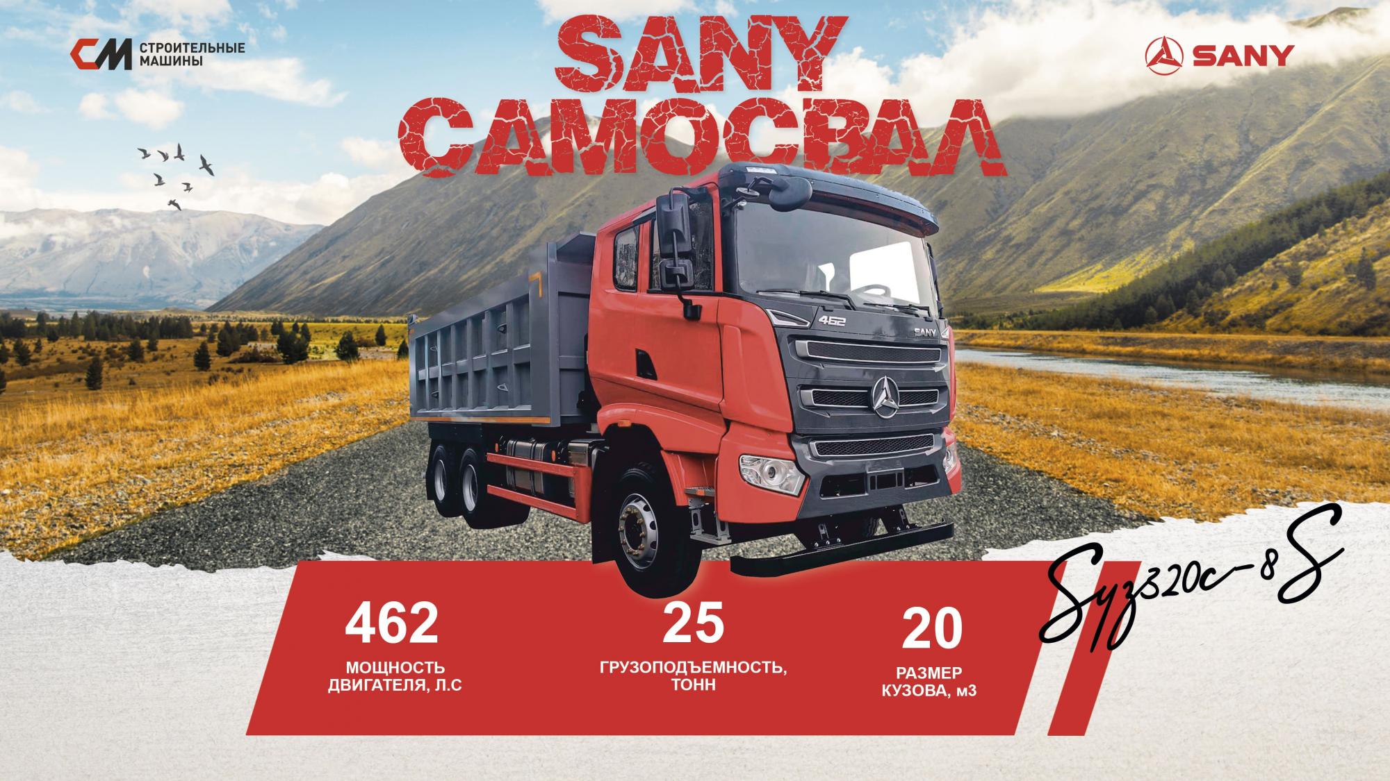 Самосвал SANY SYZ320c 8s - Гордость стройплощадок Самосвал SANY SYZ320c 8s - Гордость стройплощадок