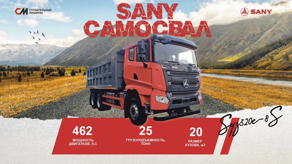 Самосвал SANY SYZ320c 8s - Гордость стройплощадок