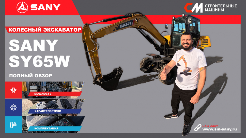 Обзор на Колесный Экскаватор SANY SY65W I Строительные Машины