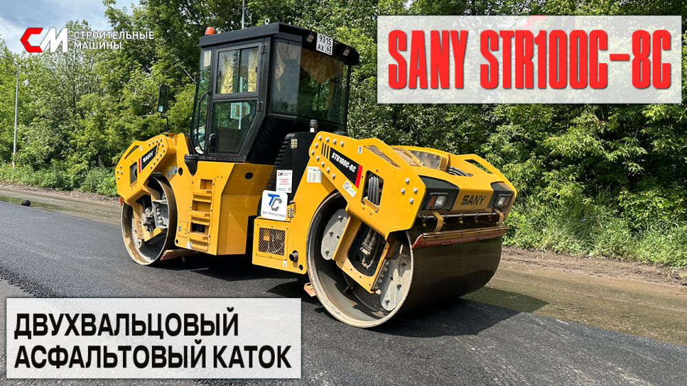 Двухвальцовый асфальтовый каток SANY STR100C-8C в работе