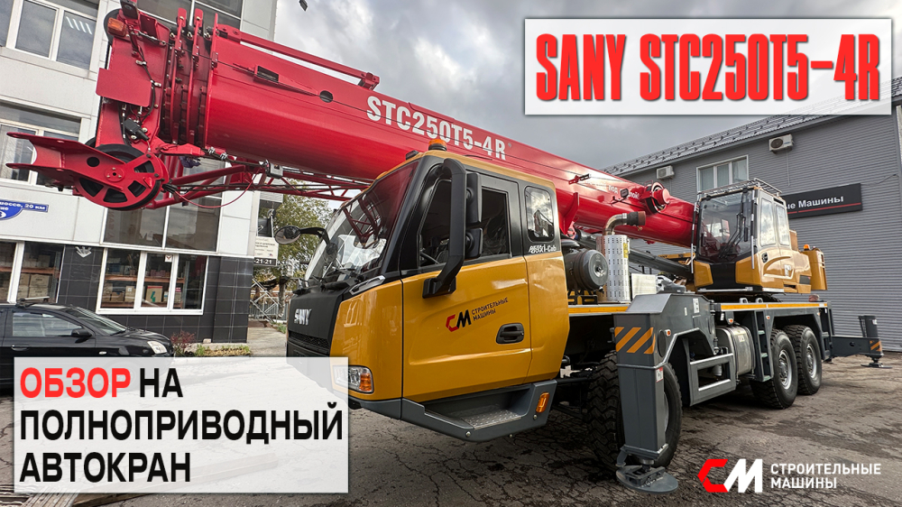 SANY STC250T5-4R I Обзор на полноприводный Автокран I Строительные Машины
