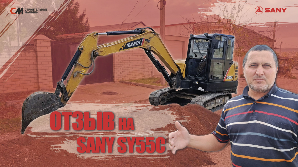 Отзыв на Мини Экскаватор SANY SY55C