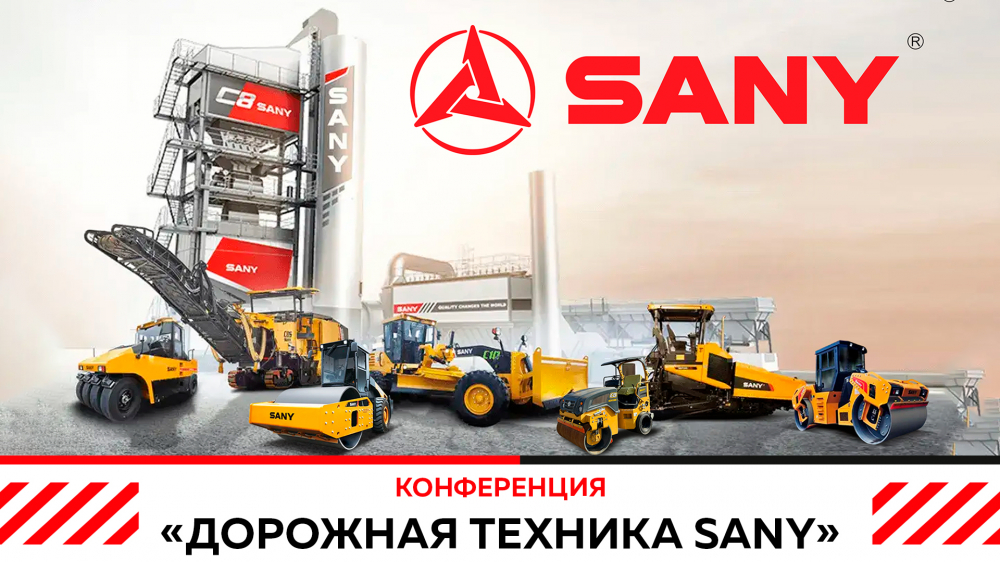 Конференция «Дорожная техника SANY» от ООО "Строительные Машины"