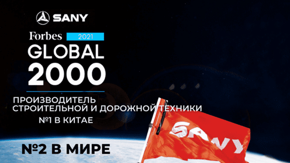Forbes присвоил Sany 2 место в мире