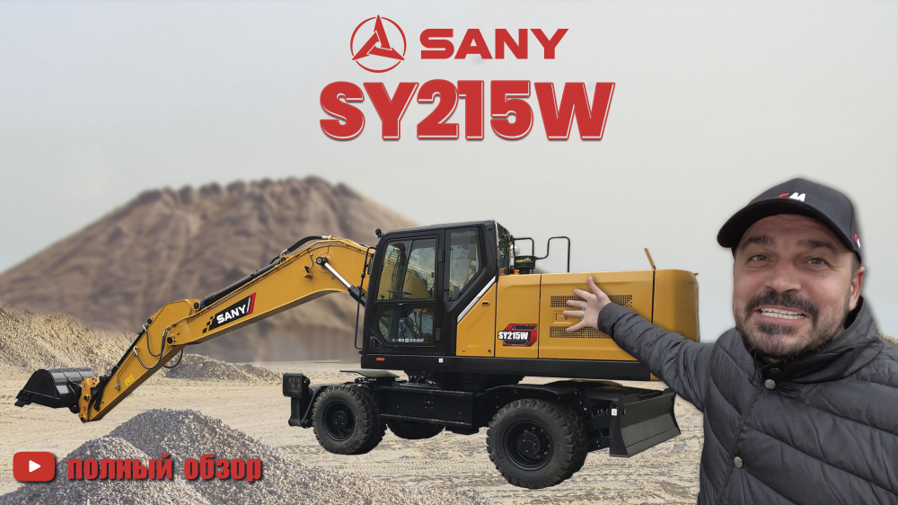 Обзор на Колесный Экскаватор SANY SY215W с аутригерами и отвалом