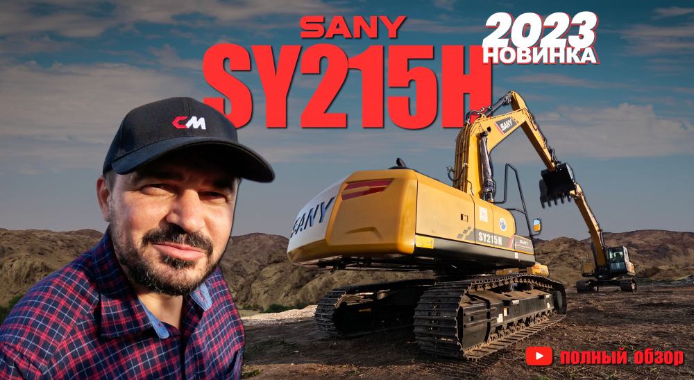 Новинка 2023 от SANY I Экскаватор SY215H I Полный обзор