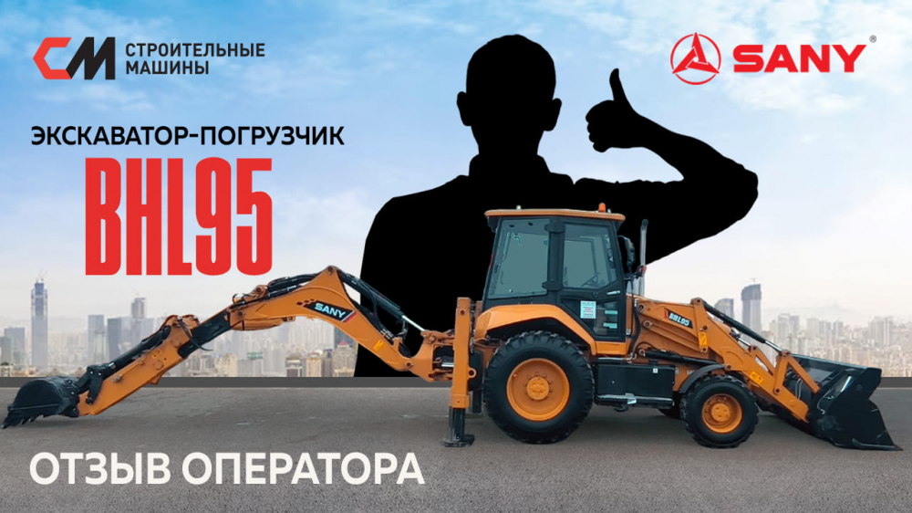 Отзыв на Экскаватор погрузчик SANY BHL 95