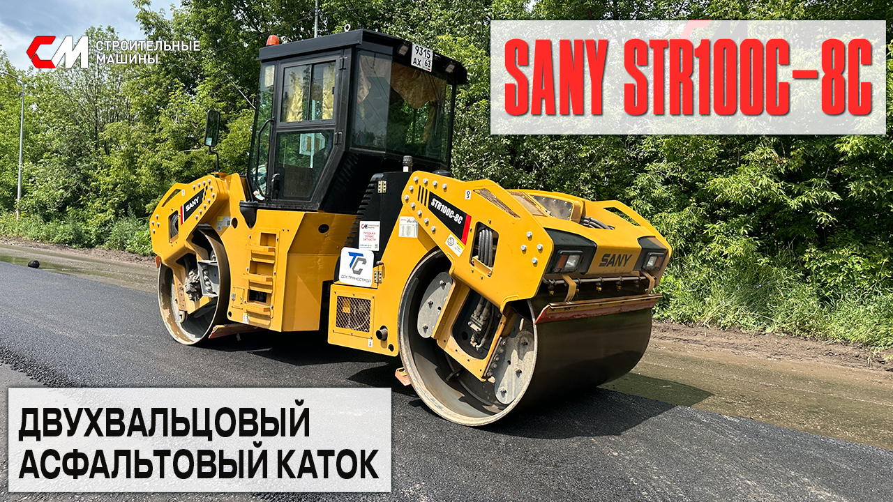 Двухвальцовый асфальтовый каток SANY STR100C-8C в работе Двухвальцовый асфальтовый каток SANY STR100C-8C в работе