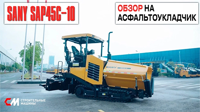 Обзор на Асфальтоукладчик SANY SAP45C-10 | Характеристики