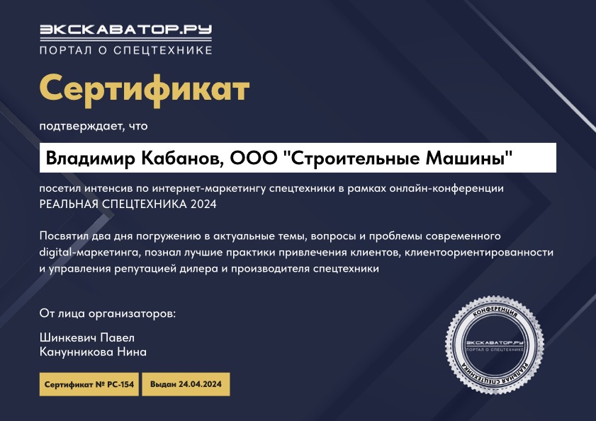 Онлайн конференция от ЭКСКАВАТОР РУ - Реальная спецтехника 2024