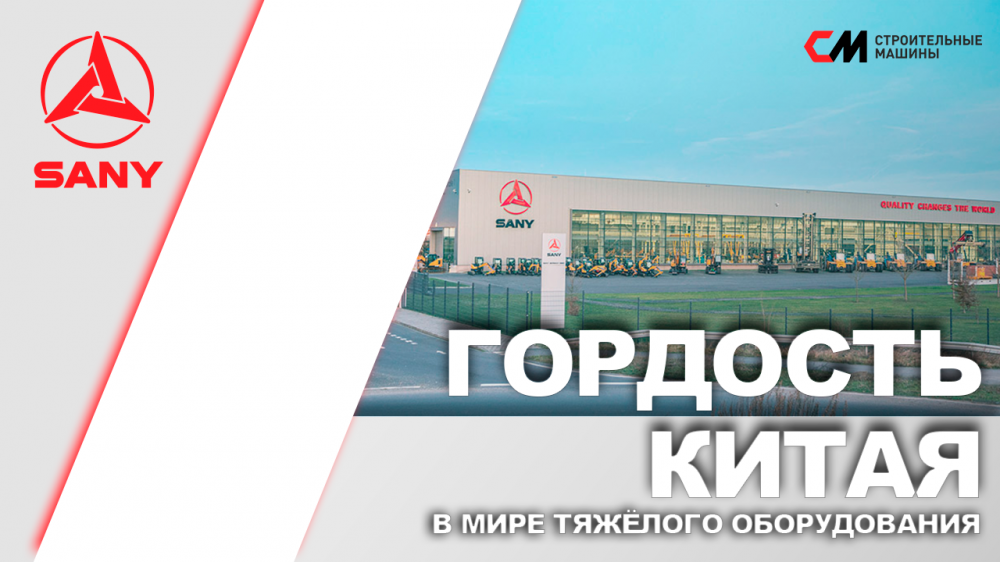 Sany Завод в Китае I Гордость Китая в Мире Тяжёлого Оборудования