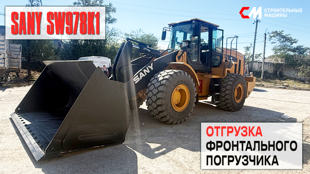 Фронтальный погрузчик SANY SW978K1 – мощь, эффективность и комфорт