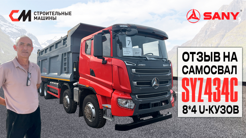 Отзыв на Самосвал SANY SYZ434c 8s v U-образный Кузов 8 на 4