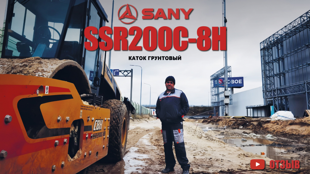 Отзыв на Каток Грунтовый SANY SSR200C