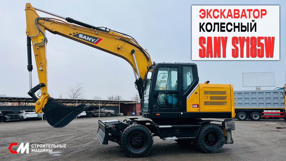 Новинка 2025 от SANY: Колесный Экскаватор SY185W — Мощь и Комфорт в Едином Оборудовании