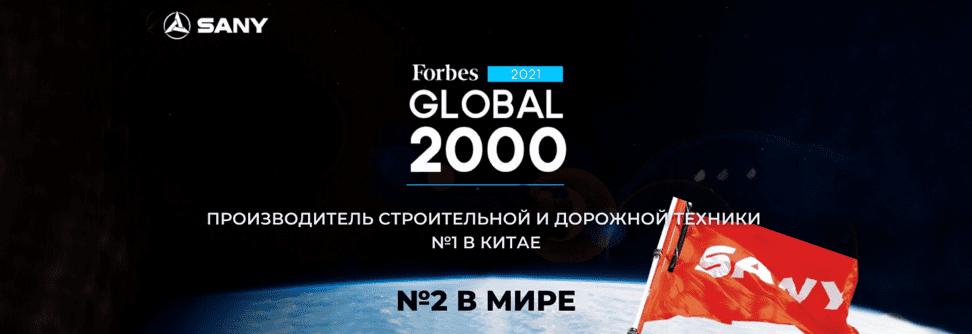 Forbes присвоил Sany 2 место в мире Forbes присвоил Sany 2 место в мире
