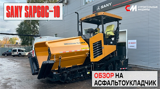 Асфальтоукладчик SANY SAP60C-10: Надежность и производительность на максимуме
