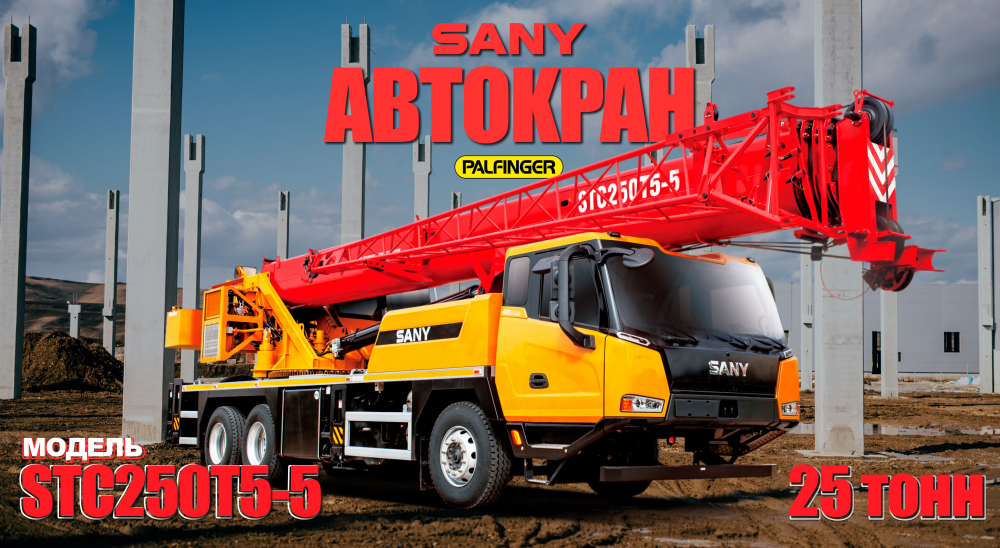 Обзор на Автокран SANY STC250T5-5